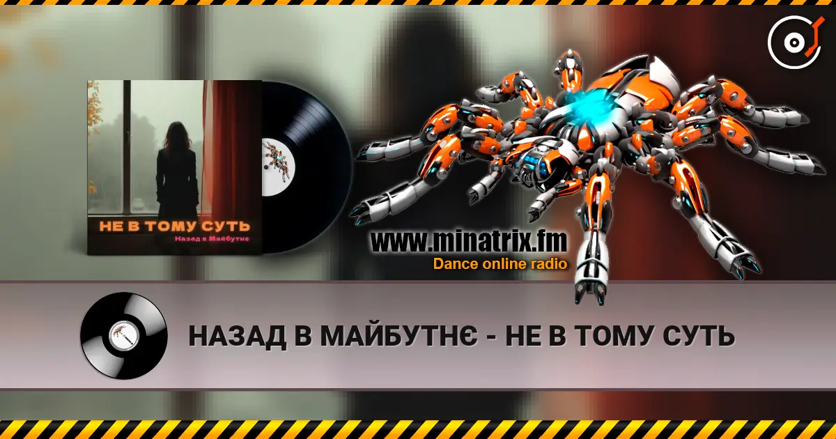 НАЗАД В МАЙБУТНЄ - НЕ В ТОМУ СУТЬ escuchar online en alta calidad | Minatrix.FM