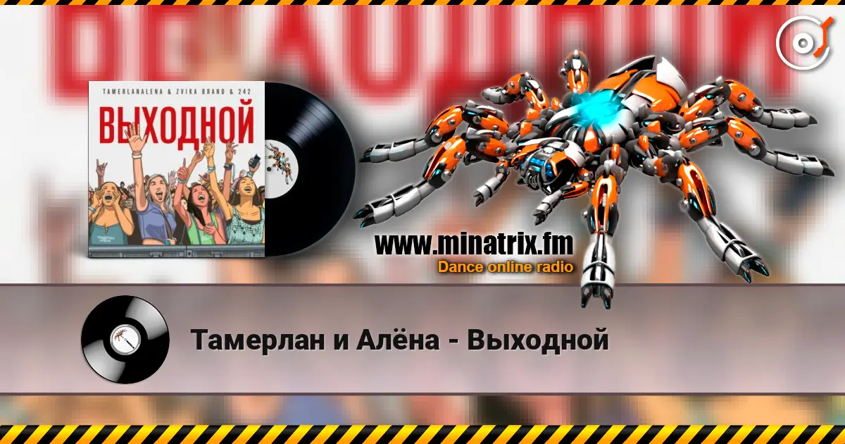 Тамерлан и Алёна - Выходной escuchar online en alta calidad | Minatrix.FM