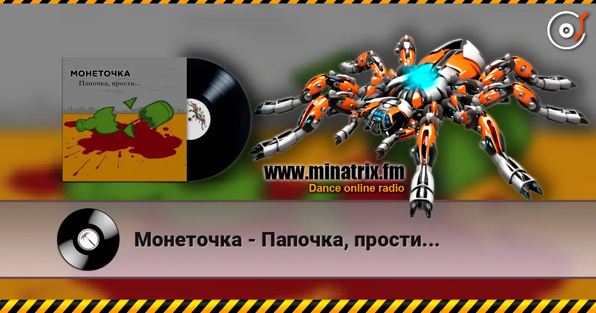 Монеточка - Папочка, прости... escuchar online en alta calidad | Minatrix.FM