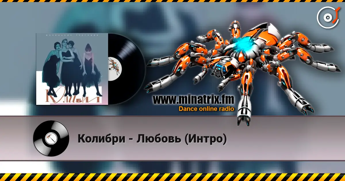 Колибри - Любовь (Интро) escuchar online en alta calidad | Minatrix.FM
