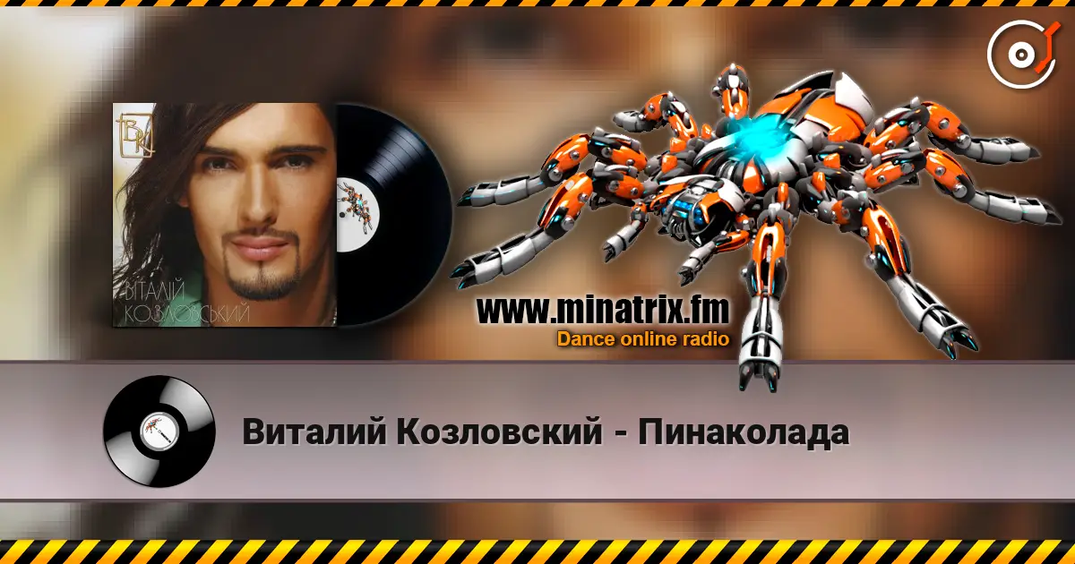 Виталий Козловский - Пинаколада escuchar online en alta calidad | Minatrix.FM