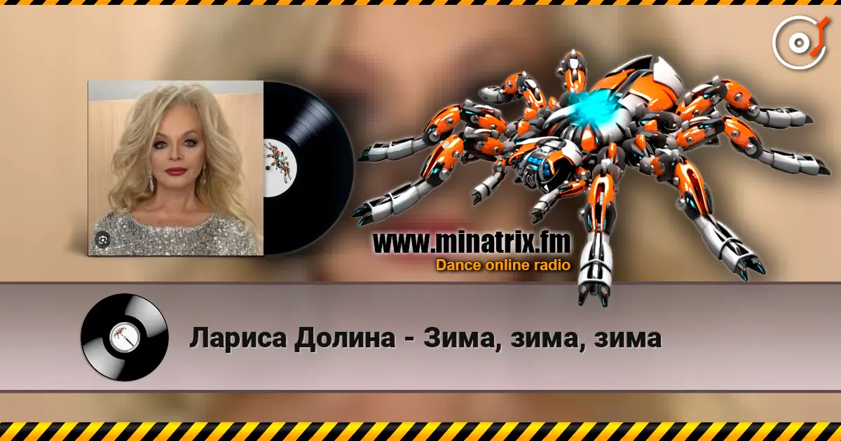Лариса Долина - Зима, зима, зима escuchar online en alta calidad | Minatrix.FM