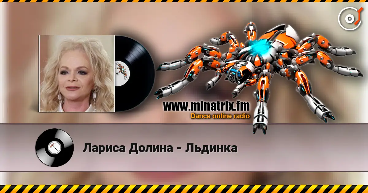 Лариса Долина - Льдинка escuchar online en alta calidad | Minatrix.FM