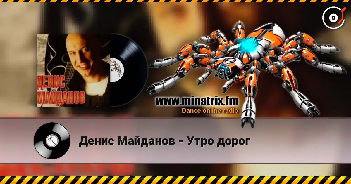 Денис Майданов - Утро дорог escuchar online en alta calidad | Minatrix.FM