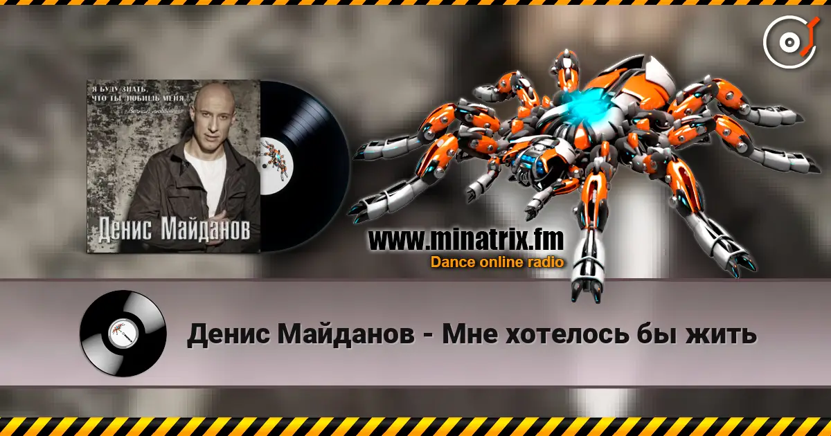 Денис Майданов - Мне хотелось бы жить escuchar online en alta calidad | Minatrix.FM