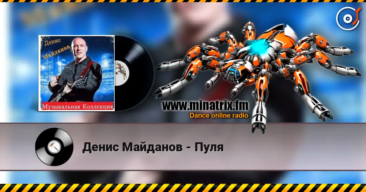 Денис Майданов - Пуля escuchar online en alta calidad | Minatrix.FM
