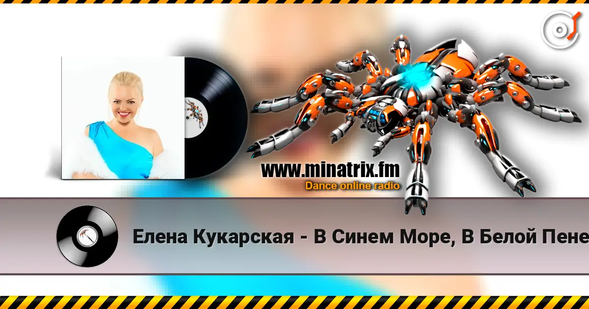 Елена Кукарская - В Синем Море, В Белой Пене escuchar online en alta calidad | Minatrix.FM