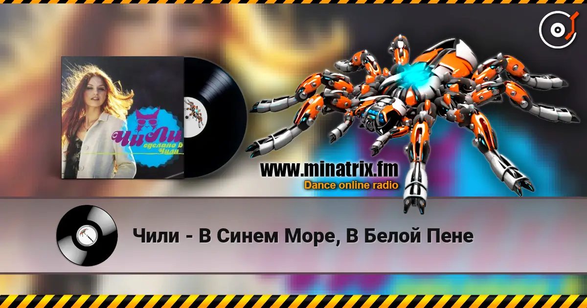 Чили - В Синем Море, В Белой Пене escuchar online en alta calidad | Minatrix.FM