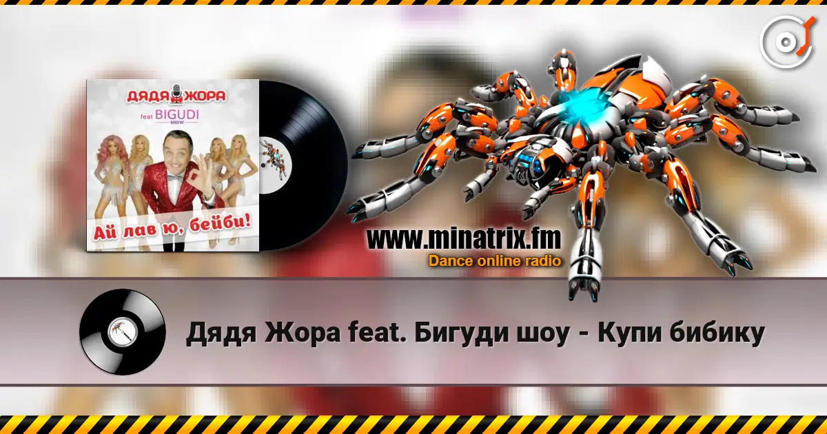 Дядя Жора feat. Бигуди шоу - Купи бибику escuchar online en alta calidad | Minatrix.FM