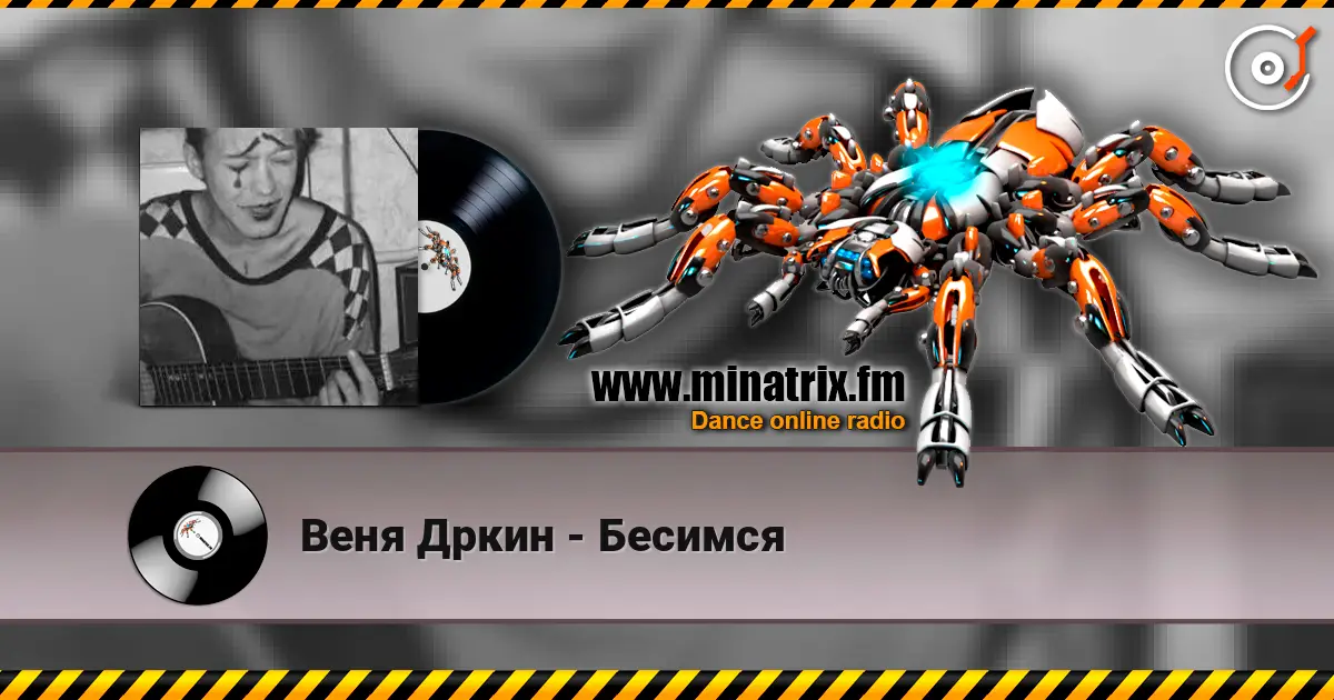 Веня Дркин - Бесимся escuchar online en alta calidad | Minatrix.FM