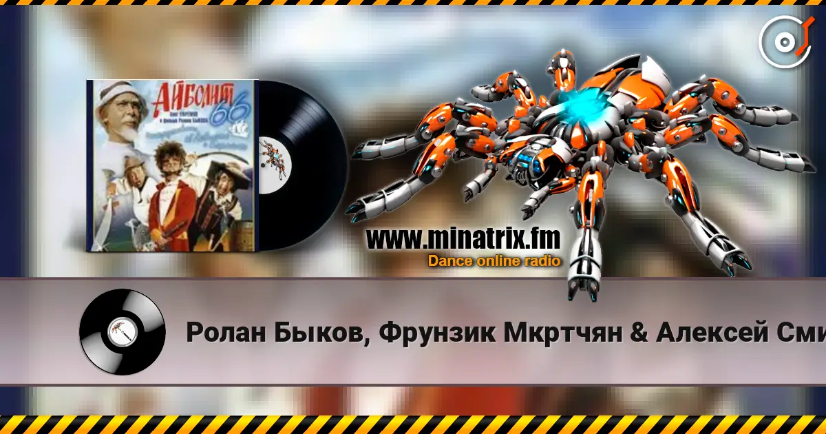 Ролан Быков, Фрунзик Мкртчян & Алексей Смирнов - Нормальные герои всегда идут в обход(х/ф Айболит66) escuchar online en alta calidad | Minatrix.FM