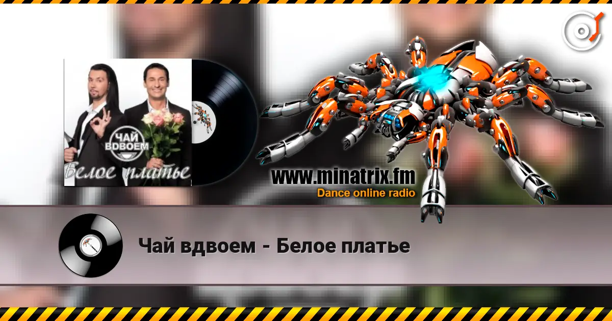 Чай вдвоем - Белое платье escuchar online en alta calidad | Minatrix.FM