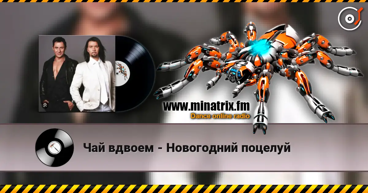Чай вдвоем - Новогодний поцелуй escuchar online en alta calidad | Minatrix.FM