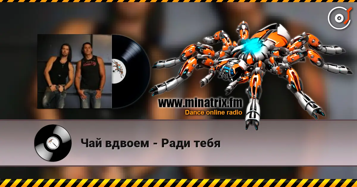 Чай вдвоем - Ради тебя escuchar online en alta calidad | Minatrix.FM