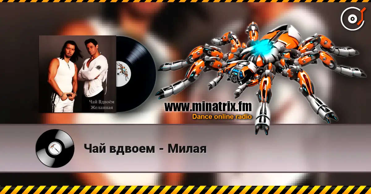 Чай вдвоем - Милая escuchar online en alta calidad | Minatrix.FM