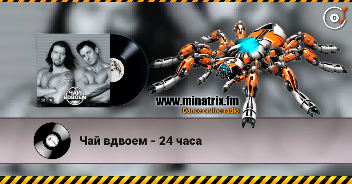 Чай вдвоем - 24 часа escuchar online en alta calidad | Minatrix.FM