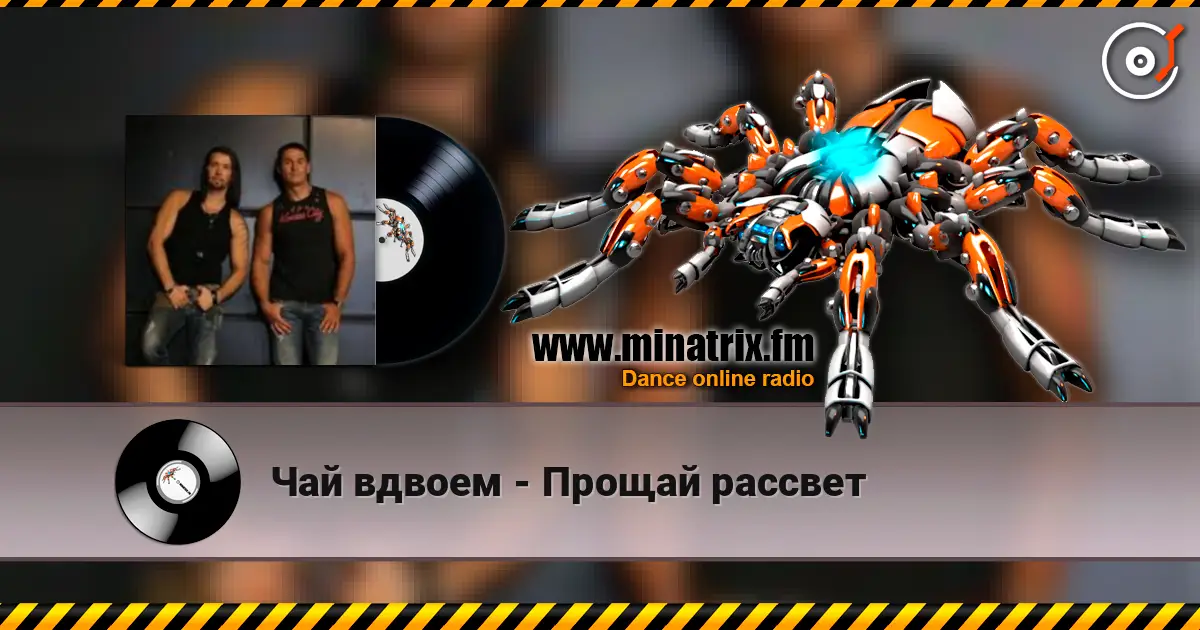 Чай вдвоем - Прощай рассвет escuchar online en alta calidad | Minatrix.FM