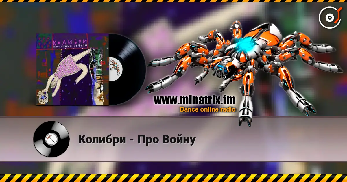 Колибри - Про Войну escuchar online en alta calidad | Minatrix.FM