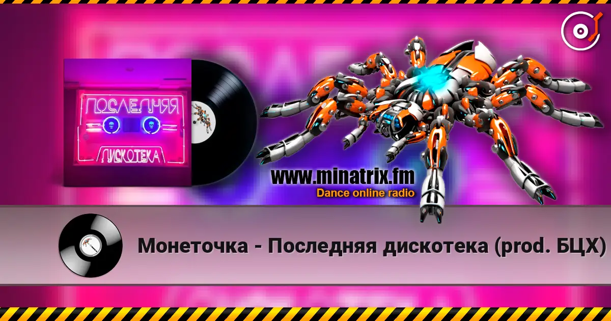 Монеточка - Последняя дискотека (prod. БЦХ) escuchar online en alta calidad | Minatrix.FM