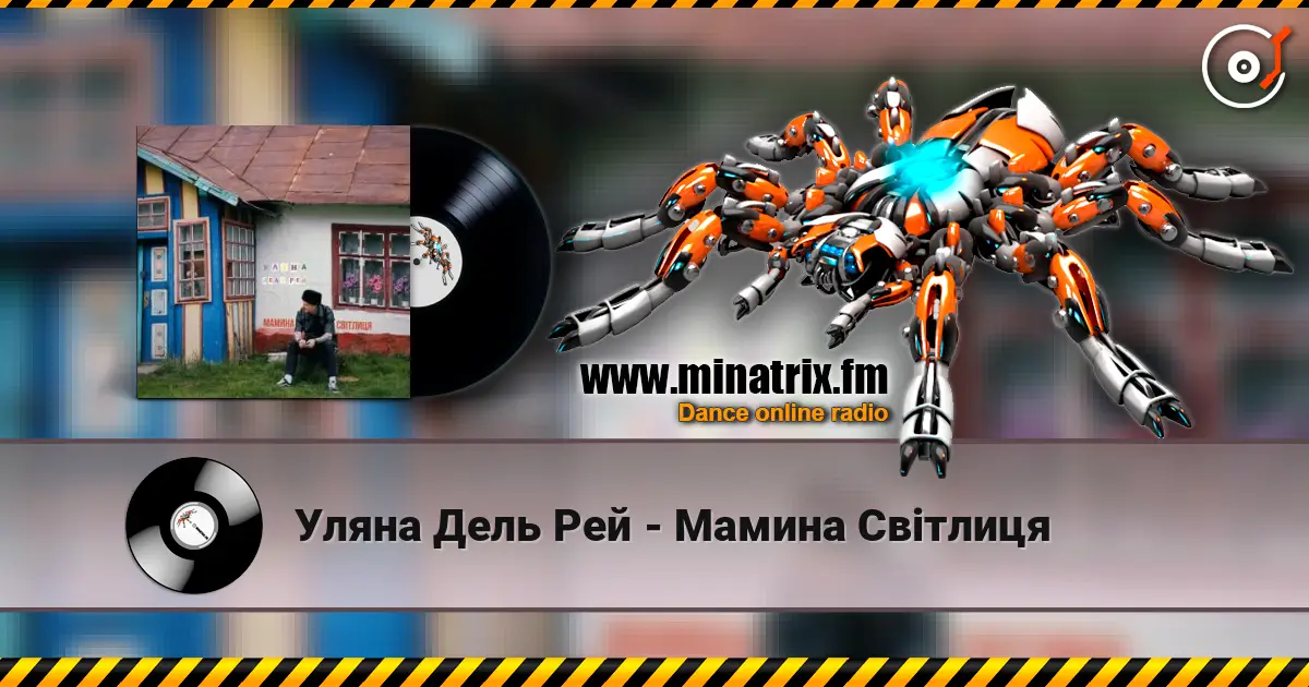 Уляна Дель Рей - Мамина Світлиця escuchar online en alta calidad | Minatrix.FM
