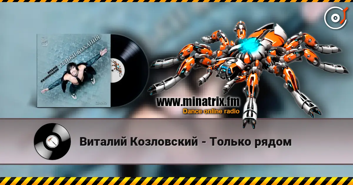 Виталий Козловский - Только рядом escuchar online en alta calidad | Minatrix.FM