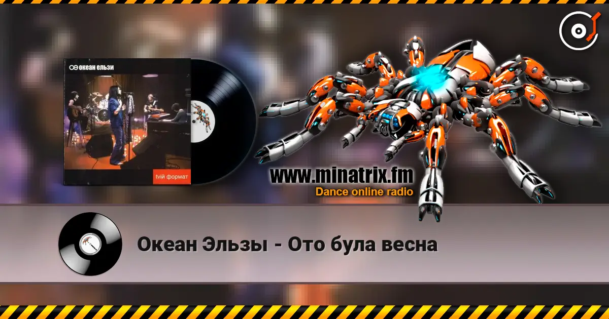 Океан Эльзы - Ото була весна escuchar online en alta calidad | Minatrix.FM