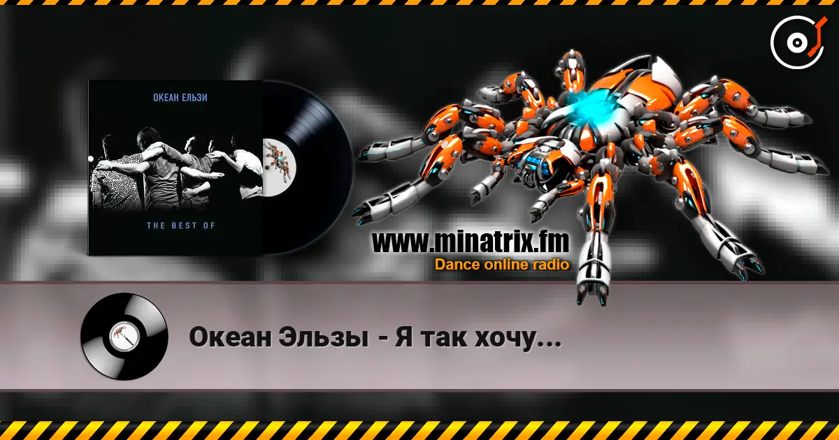 Океан Эльзы - Я так хочу... escuchar online en alta calidad | Minatrix.FM