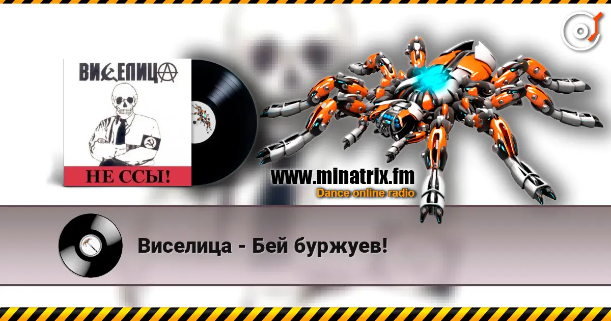 Виселица - Бей буржуев! escuchar online en alta calidad | Minatrix.FM