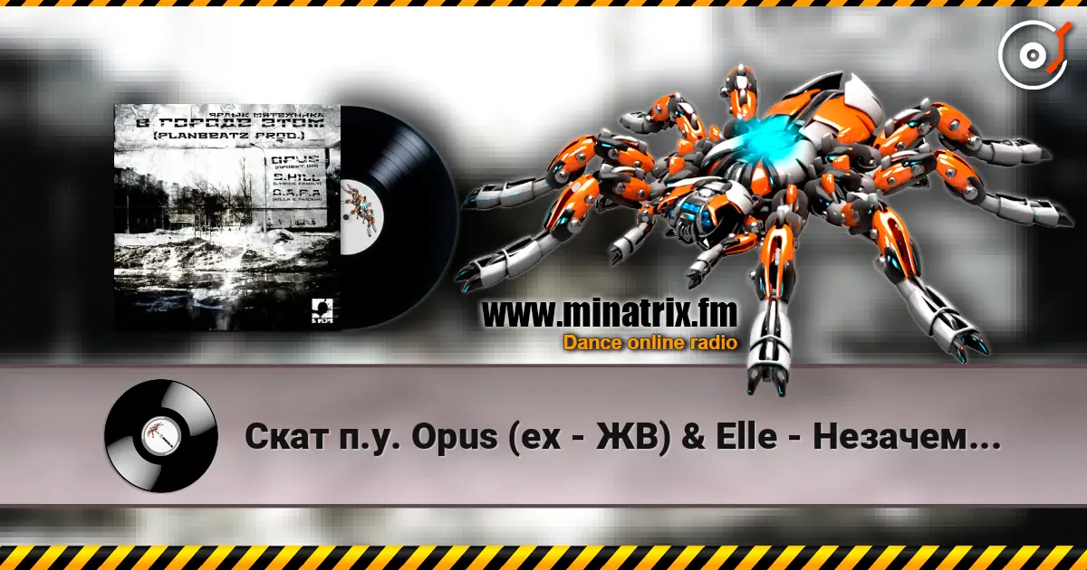 Скат п.у. Opus (ex - ЖВ) & Elle - Незачем... escuchar online en alta calidad | Minatrix.FM