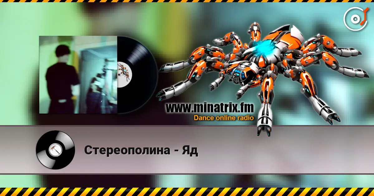 Стереополина - Яд escuchar online en alta calidad | Minatrix.FM