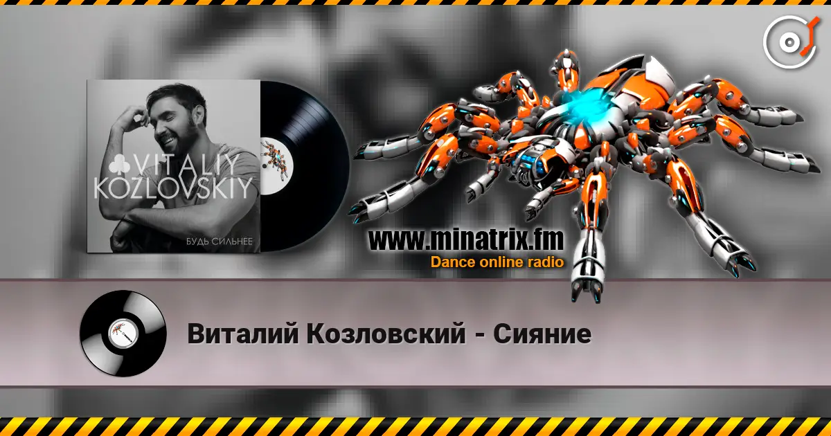 Виталий Козловский - Сияние escuchar online en alta calidad | Minatrix.FM