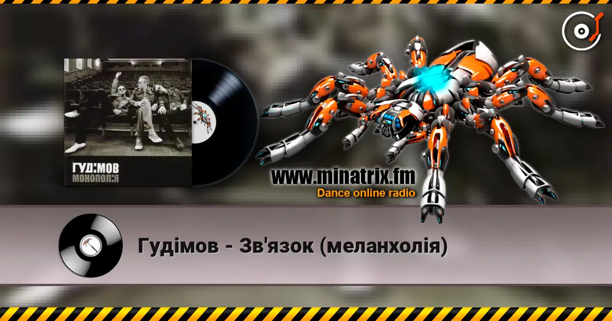 Гудiмов - Зв'язок (меланхолiя) escuchar online en alta calidad | Minatrix.FM