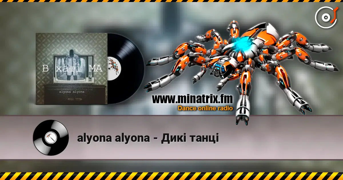 alyona alyona - Дикі танці escuchar online en alta calidad | Minatrix.FM