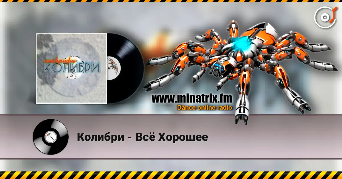 Колибри - Всё Хорошее escuchar online en alta calidad | Minatrix.FM