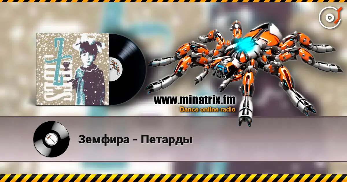 Земфира - Петарды escuchar online en alta calidad | Minatrix.FM