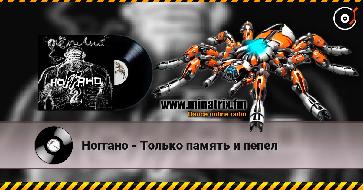 Ноггано - Только память и пепел escuchar online en alta calidad | Minatrix.FM