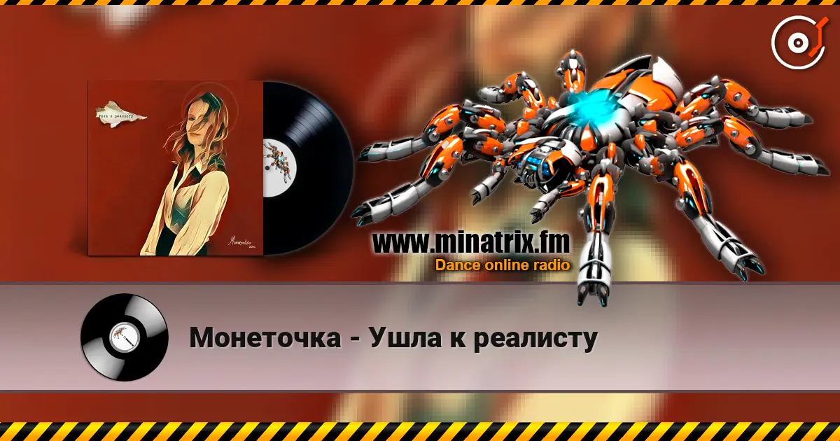Монеточка - Ушла к реалисту escuchar online en alta calidad | Minatrix.FM