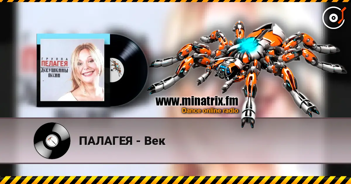 ПАЛАГЕЯ - Век escuchar online en alta calidad | Minatrix.FM