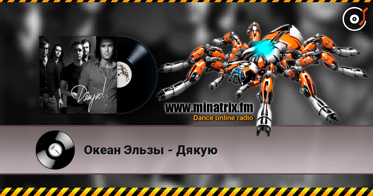 Океан Эльзы - Дякую escuchar online en alta calidad | Minatrix.FM