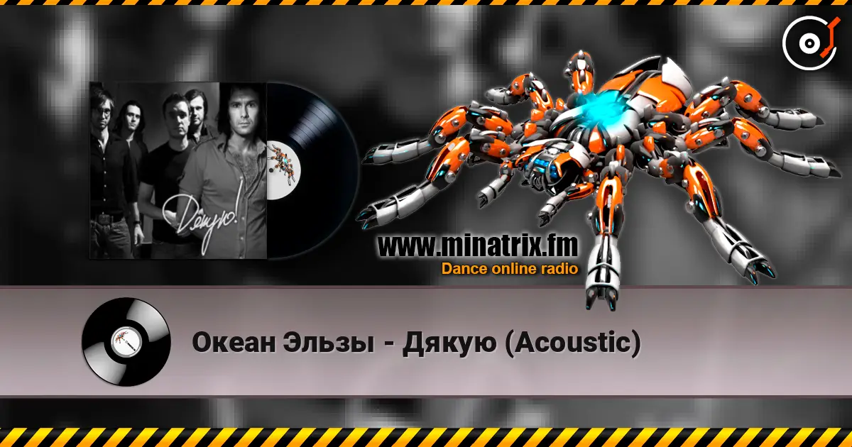 Океан Эльзы - Дякую (Acoustic) escuchar online en alta calidad | Minatrix.FM