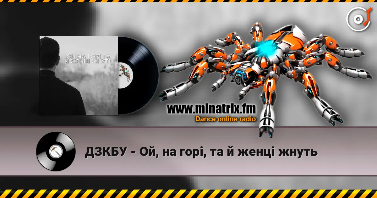 ДЗКБУ - Ой, на горі, та й женці жнуть escuchar online en alta calidad | Minatrix.FM