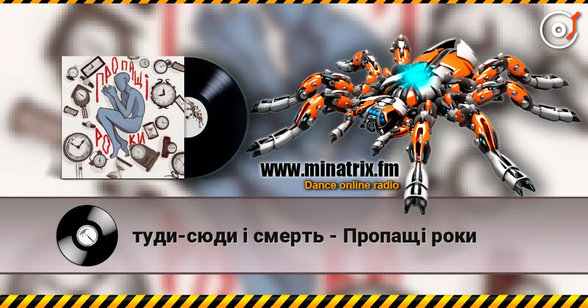 туди-сюди і смерть - Пропащі роки escuchar online en alta calidad | Minatrix.FM