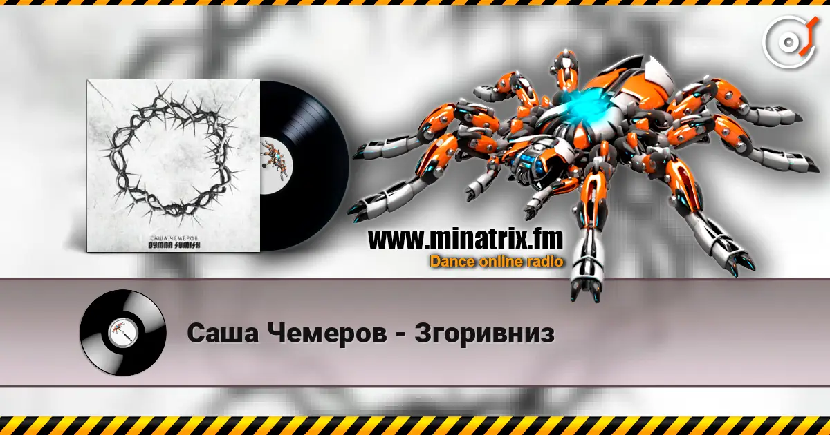 Саша Чемеров - Згоривниз escuchar online en alta calidad | Minatrix.FM