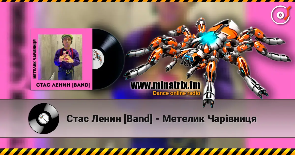 Стас Ленин [Band] - Метелик Чарівниця escuchar online en alta calidad | Minatrix.FM