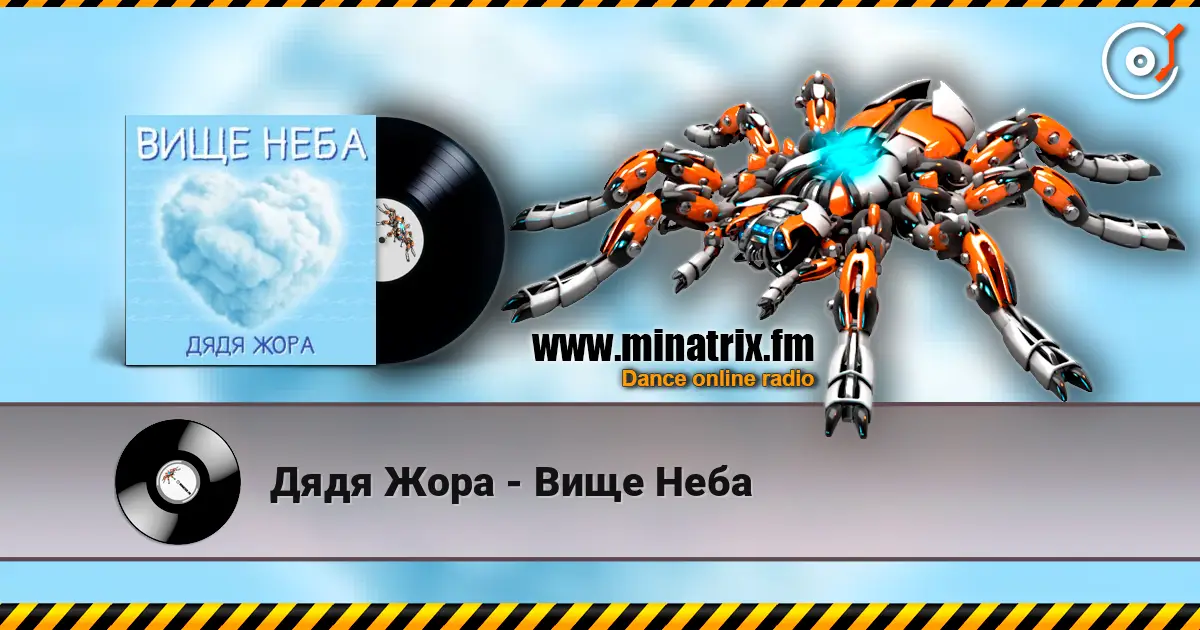 Дядя Жора - Вище Неба escuchar online en alta calidad | Minatrix.FM