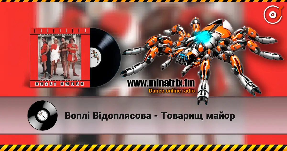 Воплi Вiдоплясова - Товарищ майор escuchar online en alta calidad | Minatrix.FM