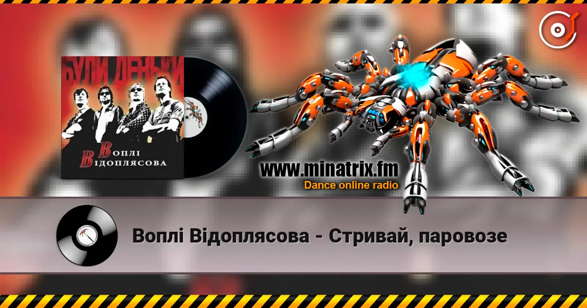 Воплi Вiдоплясова - Стривай, паровозе escuchar online en alta calidad | Minatrix.FM