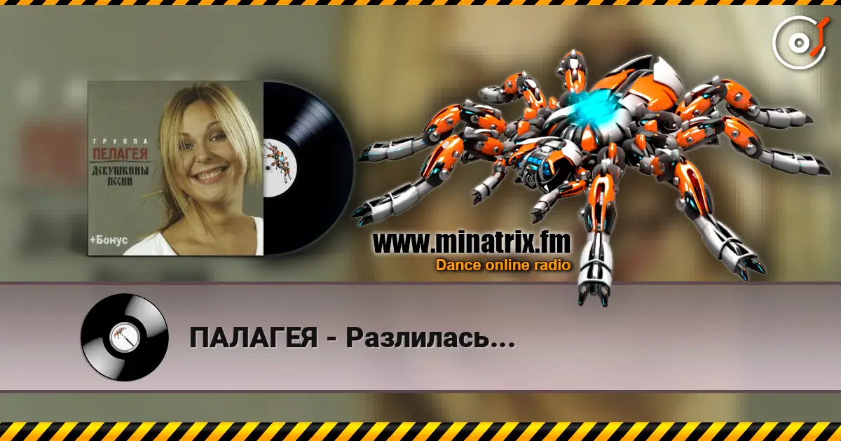 ПАЛАГЕЯ - Разлилась... escuchar online en alta calidad | Minatrix.FM