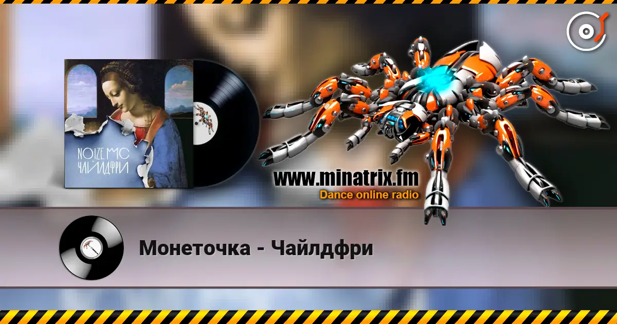 Монеточка - Чайлдфри escuchar online en alta calidad | Minatrix.FM