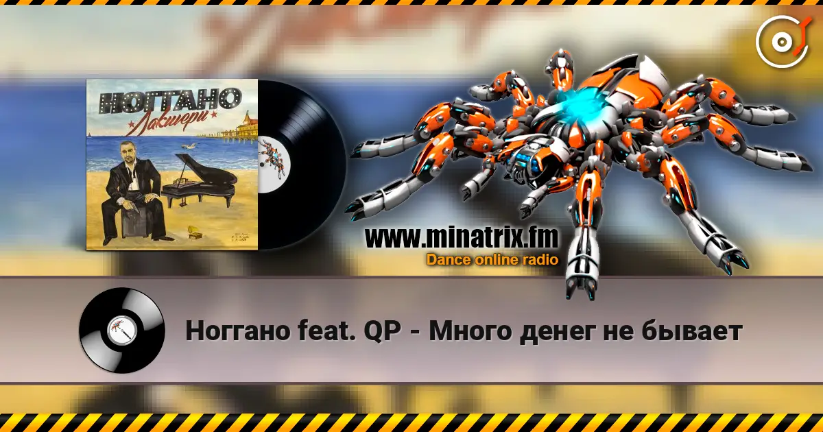 Ноггано feat. QP - Много денег не бывает escuchar online en alta calidad | Minatrix.FM